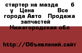 стартер на мазда rx-8 б/у › Цена ­ 3 500 - Все города Авто » Продажа запчастей   . Нижегородская обл.